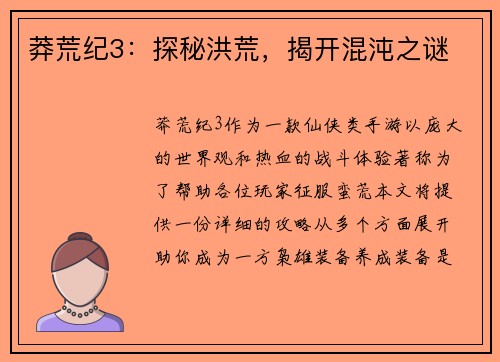 莽荒纪3:探秘洪荒,揭开混沌之谜