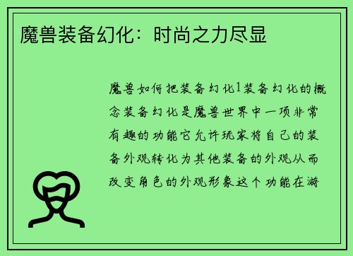 魔兽装备幻化:时尚之力尽显